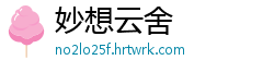 妙想云舍